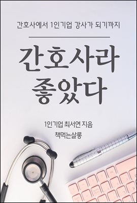 간호사라 좋았다