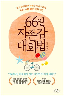 [단독] 66일 자존감 대화법