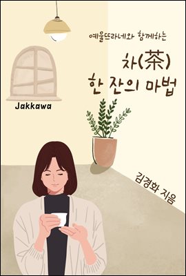 차(茶) 한 잔의 마법