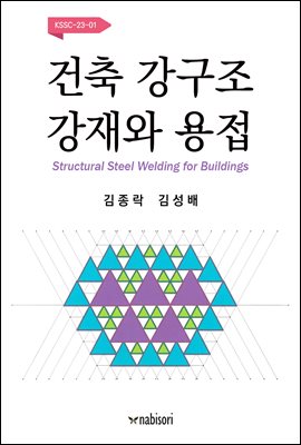 건축 강구조 강재와 용접