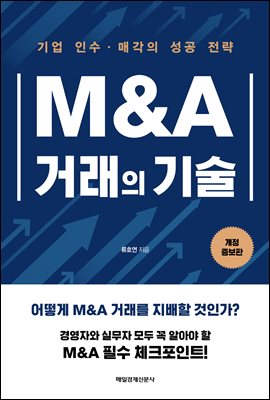 M&A 거래의 기술