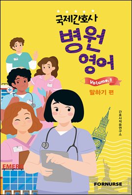 국제간호사 병원영어 vol.1 말하기편