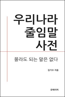 우리나라 줄임말 사전