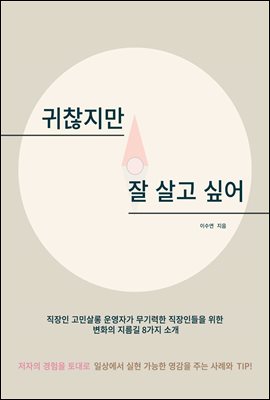 귀찮지만 잘 살고 싶어