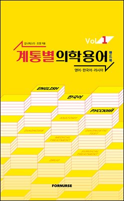 계통별 의학용어 핸드북 vol.1