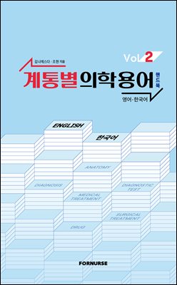 계통별 의학용어 핸드북 vol.2