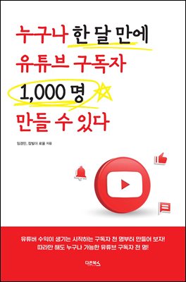 누구나 한 달 만에 유튜브 구독자 1000명 만들 수 있다