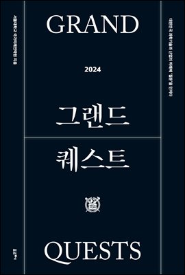 그랜드 퀘스트 2024