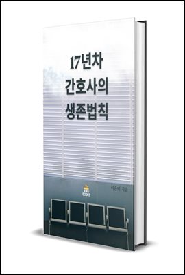 17년차 간호사의 생존 법칙