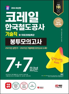 2024 최신판 SD에듀 코레일 한국철도공사 기술직 NCS&전공 봉투모의고사 7+7회분+무료코레일특강