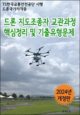 드론 지도조종자 교관과정 핵심정리 및 기출유형문제(2024년판)