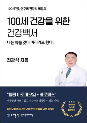 100세 건강을 위한 건강백서