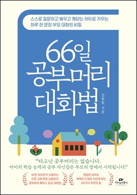 [단독] 66일 공부머리 대화법