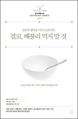 [단독] 결코, 배불리 먹지 말 것