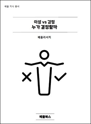 이성 vs 감정 누가 결정할까