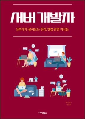 서버 개발자 : 웹 서버, 데이터베이스, 네트워크 프로그래밍, 클라우드 컴퓨팅, 보안, 성능 최적화, 프레임워크, API 개발, 운영 및 유지보수, 분산 시스템