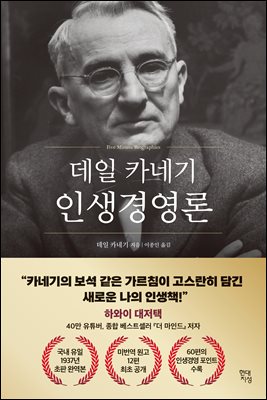 데일 카네기 인생경영론