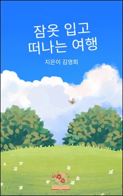 잠옷 입고 떠나는 여행