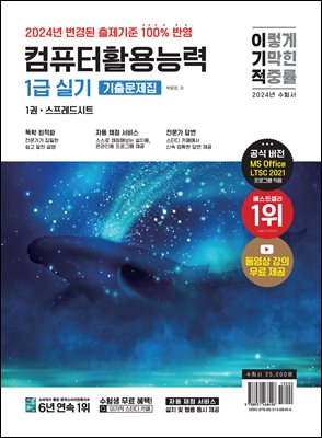 2024 이기적 컴퓨터활용능력 1급 실기 기출문제집