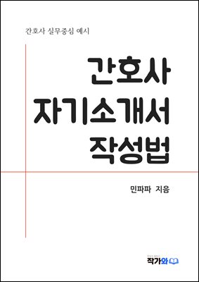 간호사 자기소개서 작성법