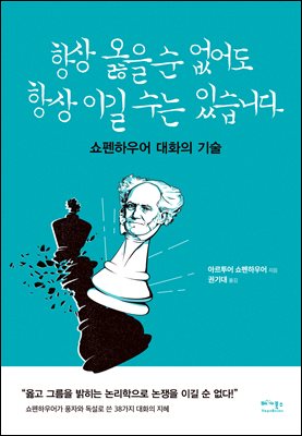 항상 옳을 순 없어도 항상 이길 수는 있습니다