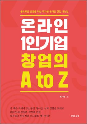 온라인 1인기업 창업의 A to Z