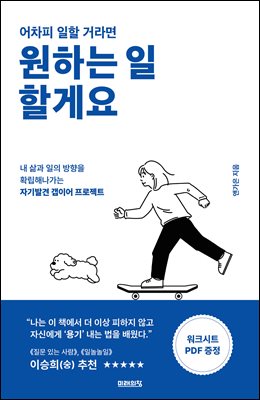 어차피 일할 거라면 원하는 일 할게요