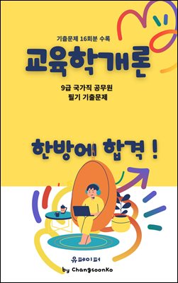 9급 국가직 공무원 교육학개론 필기 기출문제