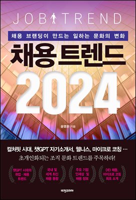 채용 트렌드 2024