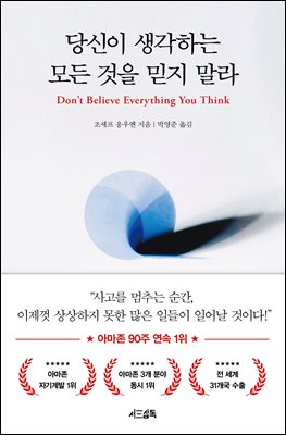 당신이 생각하는 모든 것을 믿지 말라