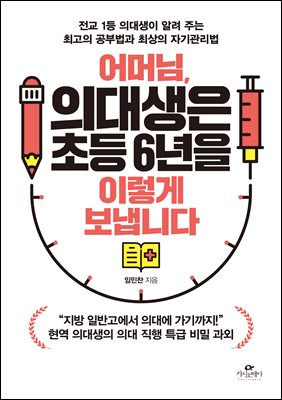 [단독] 어머님, 의대생은 초등 6년을 이렇게 보냅니다