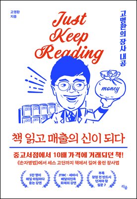 [단독] 책 읽고 매출의 신이 되다