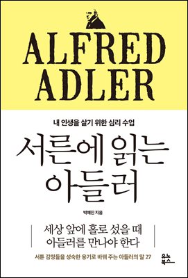 서른에 읽는 아들러