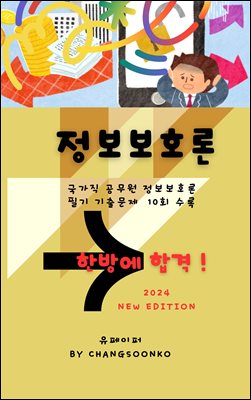 9급 국가직 공무원 정보보호론 필기 기출문제