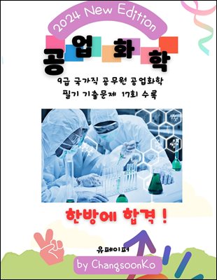 9급 국가직 공무원 공업화학 필기 기출문제