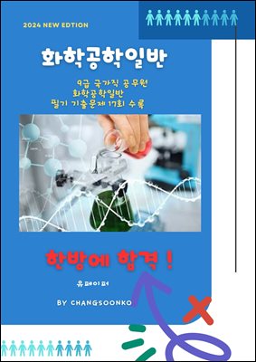 9급 국가직 공무원 화학공학일반 필기 기출문제