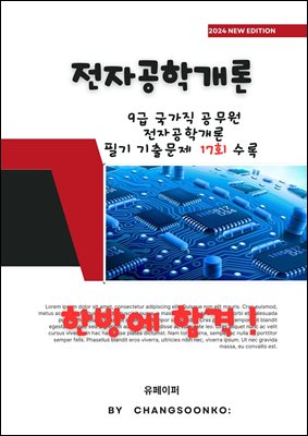 9급 국가직 공무원 전자공학개론 필기 기출문제