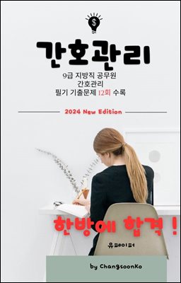 9급 지방직 공무원 간호관리 필기 기출문제