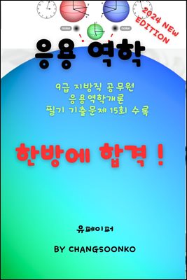 9급 지방직 공무원 응용역학개론 필기 기출문제