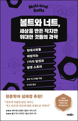 볼트와 너트, 세상을 만든 작지만 위대한 것들의 과학