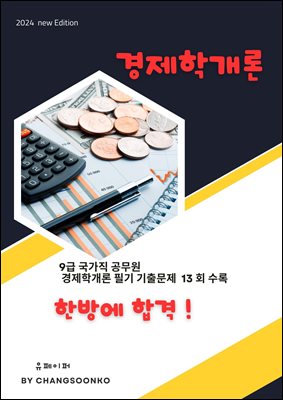 9급 국가직 공무원 경제학개론 필기 기출문제