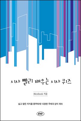 시사 빨리 배우는 시사 퀴즈