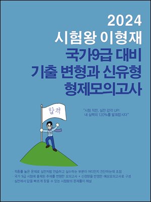 2024 시험왕 이형재 행정학 국가9급 대비 - 기출 변형과 신유형, 형제모의고사