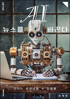 AI, 뉴스를 바꾼다