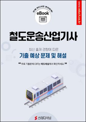 철도운송산업기사 필기 기출 및 예상문제 2024