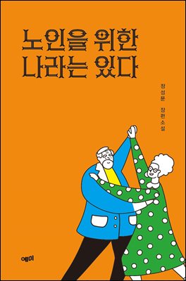 [단독] 노인을 위한 나라는 있다