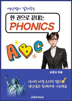 한 권으로 끝내는 PHONICS