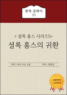 셜록 홈스의 귀환