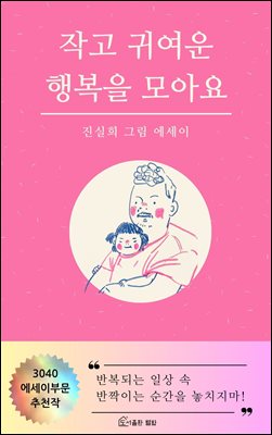 작고 귀여운 행복을 모아요