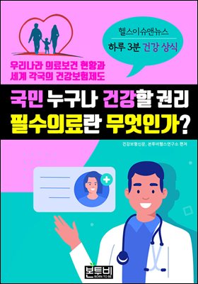 국민 누구나 건강할 권리, 필수의료란 무엇인가?